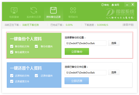 得得一键重装系统工具v2.0.0.3 1