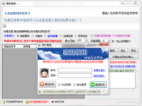 智者淘宝买家采集器 V3.20(150612) 绿色版