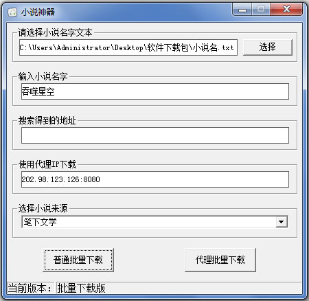 小说神器批量下载软件 V1.2.0.1 绿色版
