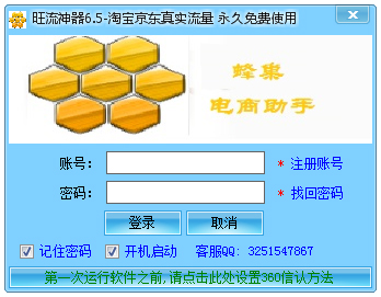 蜂巢网络旺流神器 V6.5 绿色版