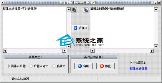 繁体字转换器-即时转换版 V1.5 绿色版
