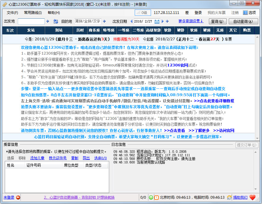 心蓝12306订票助手 V1.0.0.2806