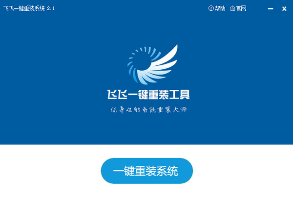 飞飞一键重装系统软件绿色版5.3.6