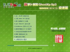 笔记本 Ghost XP SP3 电脑城极速装机版 2014.12+