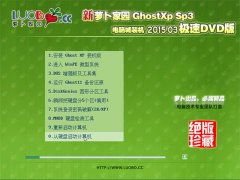 笔记本 Ghost XP SP3 电脑城安全装机版 2015.03
