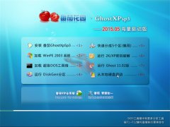 番茄花园 Ghost XP SP3 海量驱动版 2015年5月