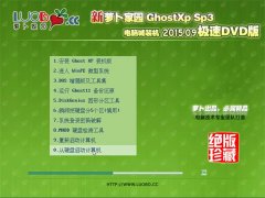 ʼǱ GHOST XP SP3 Գװ V2015.09