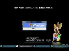 笔记本 GHOST XP SP3 可靠装机版 2016年09月
