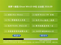 笔记本Ghost Win10 64位 企业版 2016.09(免激活)