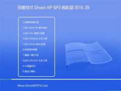 深度技术 GHOST XP SP3 装机版 2016V09