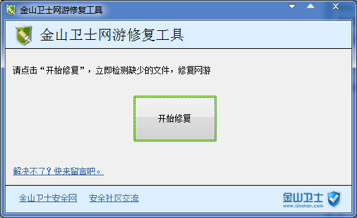金山卫士网游修复工具 V1.0 绿色版