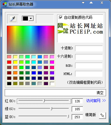 站长屏幕取色器 V1.0 绿色版