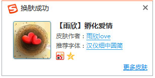 搜狗输入法皮肤之孵化爱情 V1.0