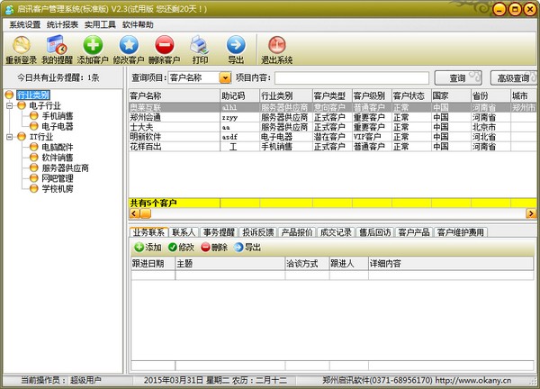 启讯客户管理系统 V2.3 标准版