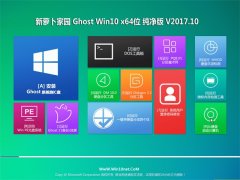 笔记本Ghost Win10 x64 最新纯净版2017.10(自动激活)