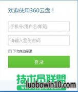 笔记本360云盘怎么用