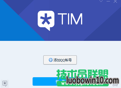 技术员联盟:TIM添加多账号登录、设置记住密码 2