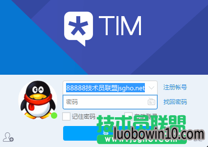 技术员联盟:TIM添加多账号登录、设置记住密码 1