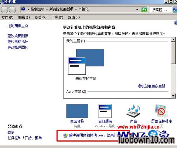点击“解决透明多和其他Aero效果问题”项