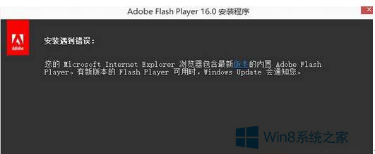 win10安装Flash插件提示安装遇到错误怎么办