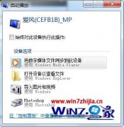 Win10系统禁止手机插入后自动播放的方法