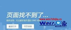 win10系统下使用搜狗浏览器提示无法解析服务器的DNS地址如何解决