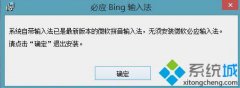 win7系统安装新版必应输入法受限的处理方案