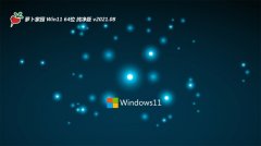 萝卜家园Windows11 64位 纯净纯净版 2021.08