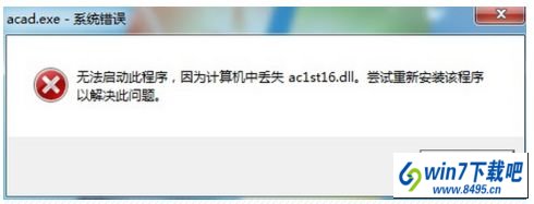 win10ϵͳCAdʱʾʧac1st16.dllͼĲ
