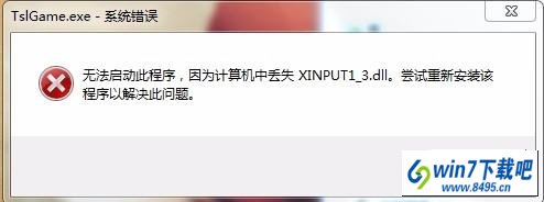 win10ϵͳ򲻿ʾʧxinput1_3.dllͼĲ