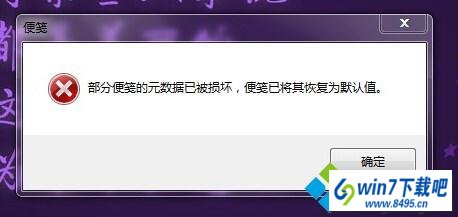 win10开机提示部分便笺元数据损坏便笺已将其恢复为默认值怎么办 win10系统开机提示部分便笺元数据损坏便笺已将其恢复为默认值的图文步骤