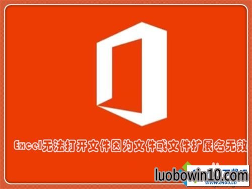 win10系统打开Excel提示你文件扩展名不对,无法打开如何解决 win10系统打开Excel提示你文件扩展名不对,无法打开的图文步骤