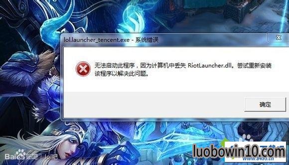 win10ϵͳӢ˶ʧriotlauncher.dll޷ϷͼĲ