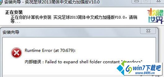 win10ϵͳװfailed to expand shell folder constant userdocsͼĲ