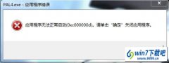 win10系统出现应用程序错误0xc0000010b的设置方法