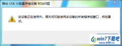 win10系统出现弹出usb大容量储存设备时出问题的修复教程