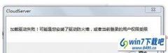 win10系统打开程序提示”加载驱动失败”的还原技巧