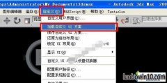 win10系统3dmax快捷键失效的解决步骤