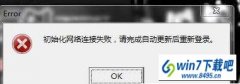 win10系统电脑网络初始化失败的教程
