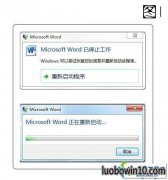 win10系统使用word 2010弹出“Microsoft word已停止工作”的方法介绍