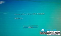 win10ϵͳʾGroup policy Clientδܵ½Ľ